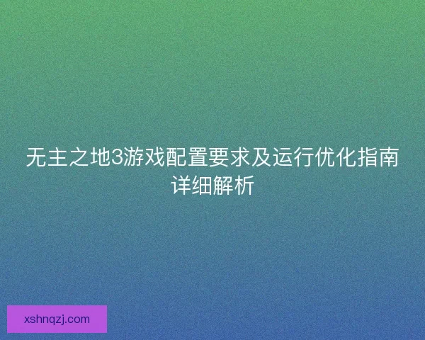 无主之地3游戏配置要求及运行优化指南详细解析